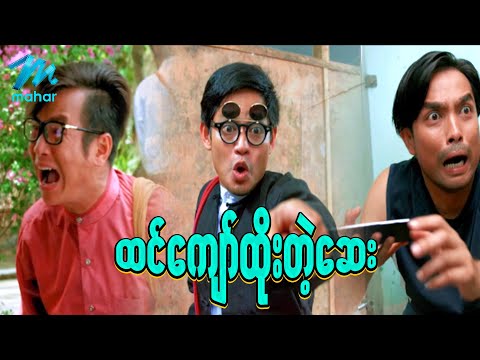 Best of Myanmar funny full movies